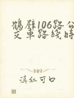 鹤壁106路公交车路线时间表