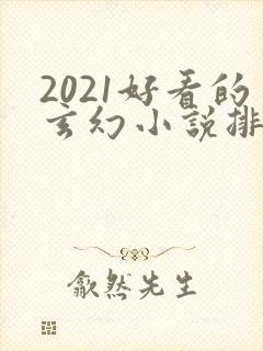2021好看的玄幻小说排行榜