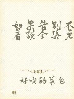 如果告别不能笑着说全集免费看