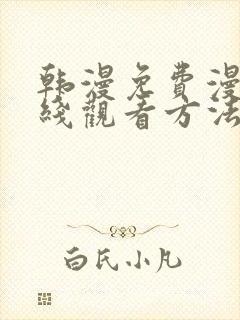 韩漫免费漫画在线观看方法推荐