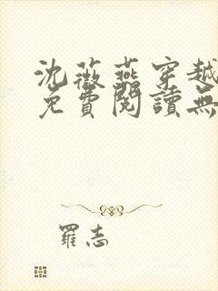沈薇燕穿越小说免费阅读无弹窗