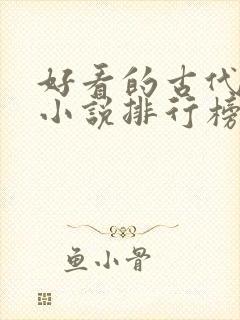 好看的古代言情小说排行榜前十名