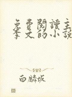 免费阅读主角叫李文的小说
