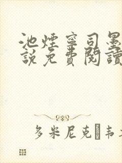 池烟宁司墨辰小说免费阅读笔趣阁 池烟宁司墨辰小说免费阅读笔趣阁