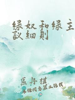 绿奴和绿主的协议细则