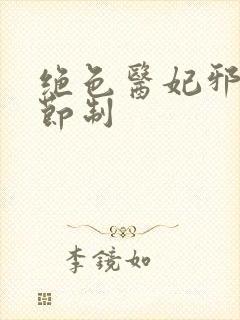 绝色医妃邪王请节制 绝色医妃邪王请节制