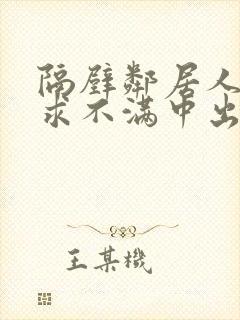 隔壁邻居人妻欲求不满中出