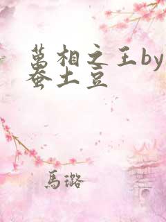万相之王by天蚕土豆