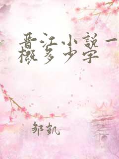 晋江小说一章大概多少字