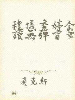 程仪秀婷全文阅读无弹窗笔趣阁 程仪秀婷全文阅读无弹窗笔趣阁