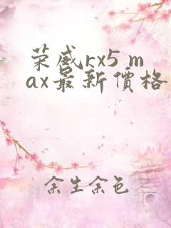 荣威rx5 max最新价格