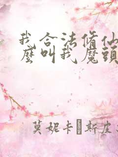 我合法修仙凭什么叫我魔头小说
