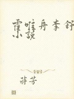 霍唯舟李舒莞的小说