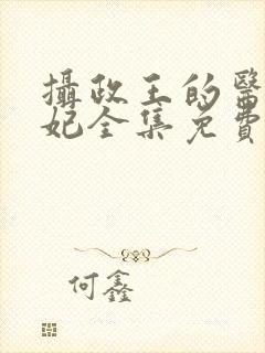 摄政王的医品狂妃全集免费