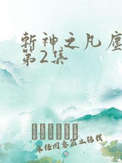 斩神之凡尘神域第2集