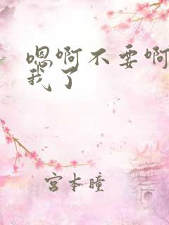 嗯啊不要啊干死我了