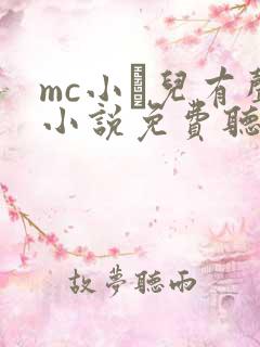 mc小苮儿有声小说免费听