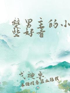 双男主的小说那些好看