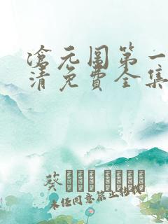 沧元图第一季高清免费全集在线观看