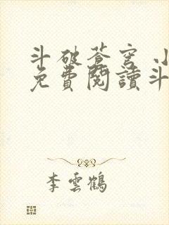 斗破苍穹 小说免费阅读斗破小说网