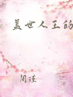 盖世人王的