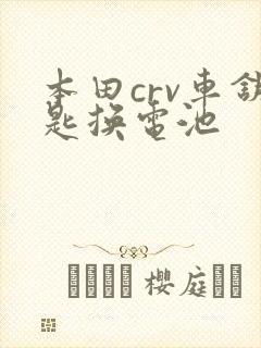 本田crv车钥匙换电池