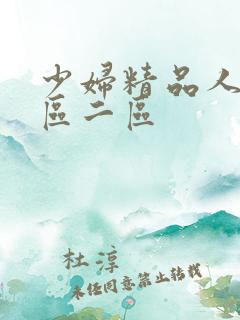 少妇精品人妻一区二区
