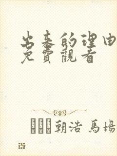 出来的理由动漫免费观看 出来的理由动漫免费观看