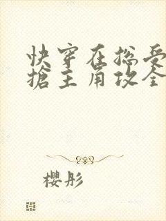 快穿在总受文里抢主角攻全文免费阅读