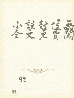 小说封侯无弹窗全文免费阅读