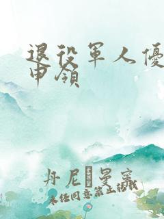 退役军人优待证申领