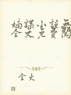 嫡谋小说无弹窗全文免费阅读