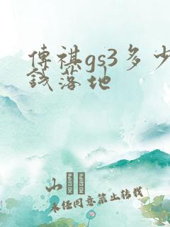 传祺gs3多少钱落地