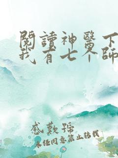 阅读神医下山之我有七个师姐小说 阅读神医下山之我有七个师姐小说