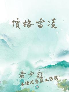 价格雷凌