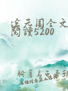 沧元图全文免费阅读5200