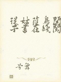 从姑获鸟开始电子书在线阅读
