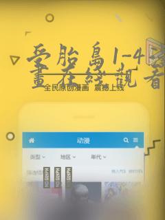 受胎岛1-4漫画在线观看第二季：结局+番外