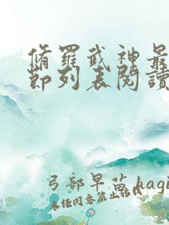 修罗武神最新章节列表阅读 修罗武神最新章节列表阅读