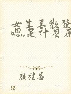 女生喜欢发嗯嗯嗯,是什么原因?