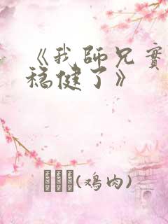 《我师兄实在太稳健了》
