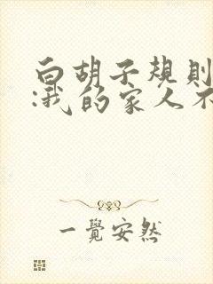 白胡子规则怪谈:我的家人不正常