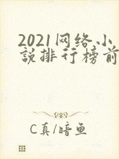 2021网络小说排行榜前十名完结