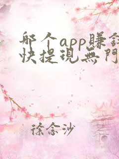 哪个app赚钱快提现无门槛