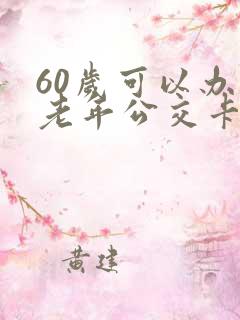 60岁可以办理老年公交卡吗