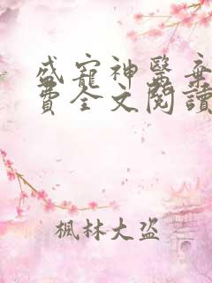 盛宠神医弃妃免费全文阅读 盛宠神医弃妃免费全文阅读