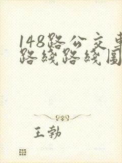 148路公交车路线路线图