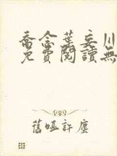 乔念叶妄川全文免费阅读无弹窗笔趣阁