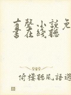 有声小说免费听书在线听