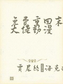 免费重回末世当大佬动漫